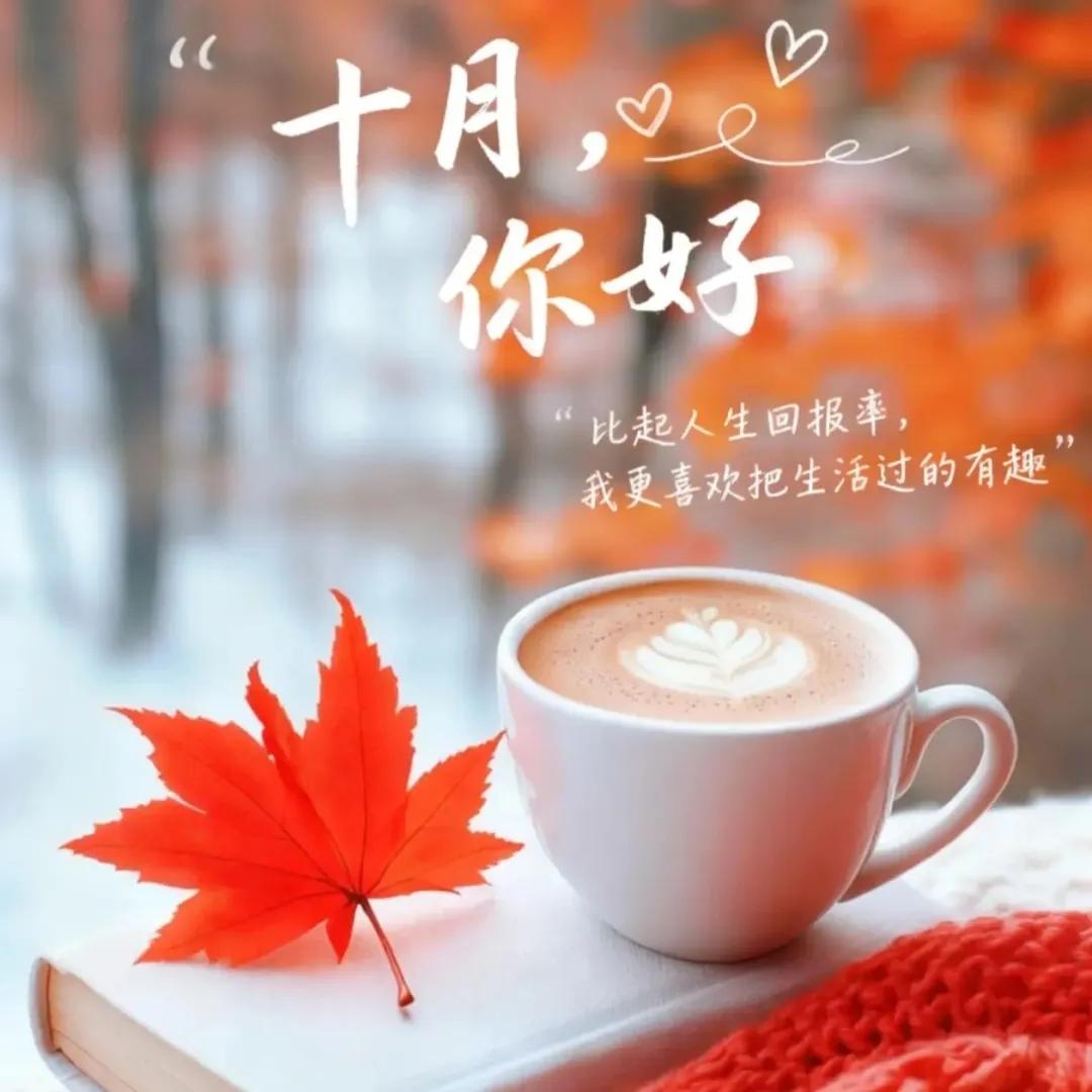 🚩告别9月ꪶ𝓲ᠻꫀ☁️🤸🏻‍♂️ᱺ 
迈向➓月⑉lı
人间十月有幸事，