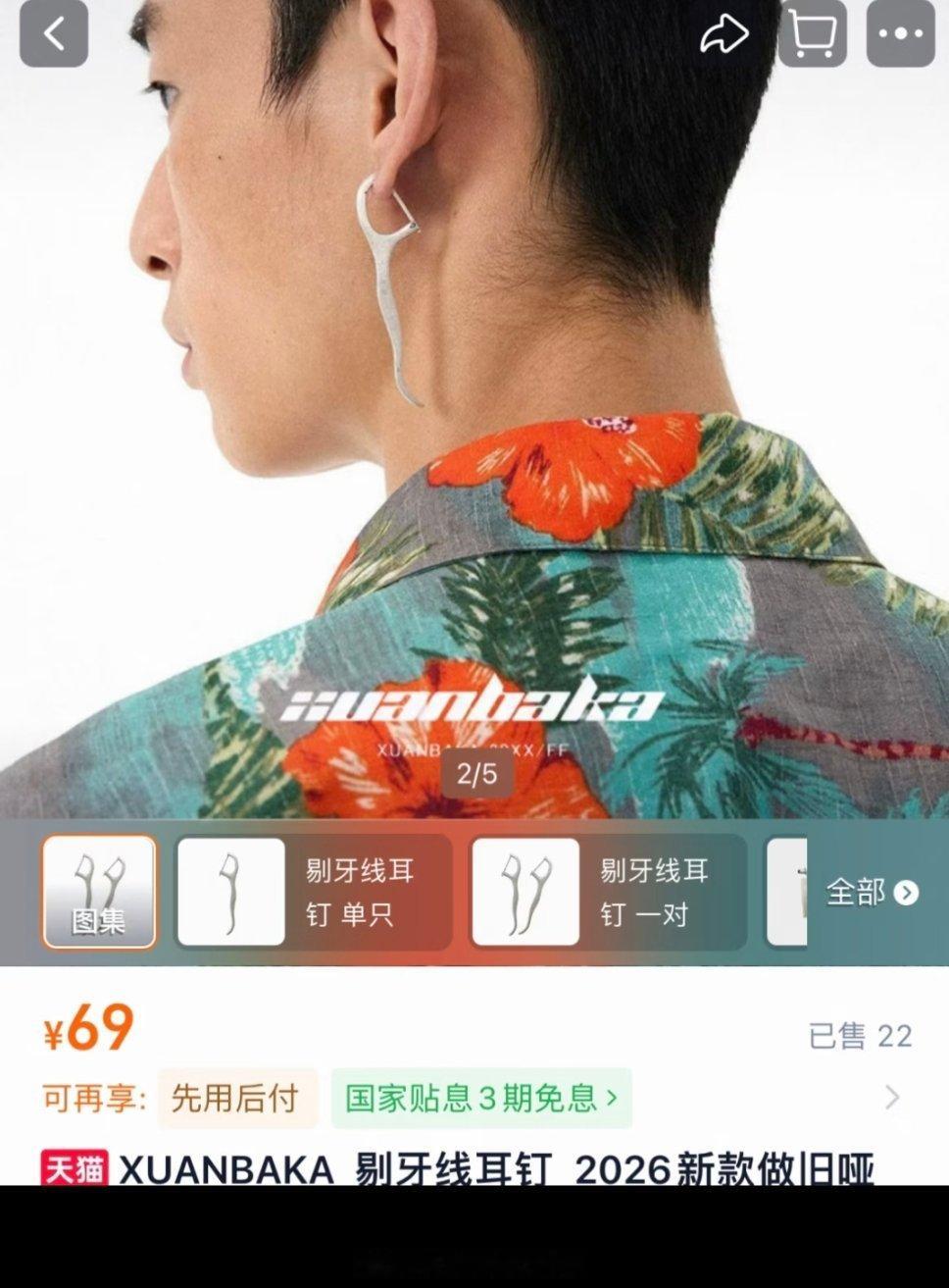 剔牙线耳钉…… 