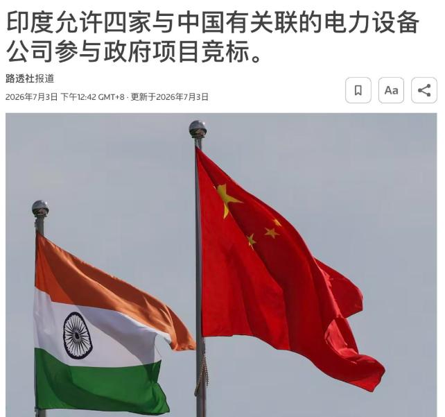 印度这下脸都丢尽了！死卡中企六年如今被迫松口放行四家电力设备厂商？两年豁免刚好卡