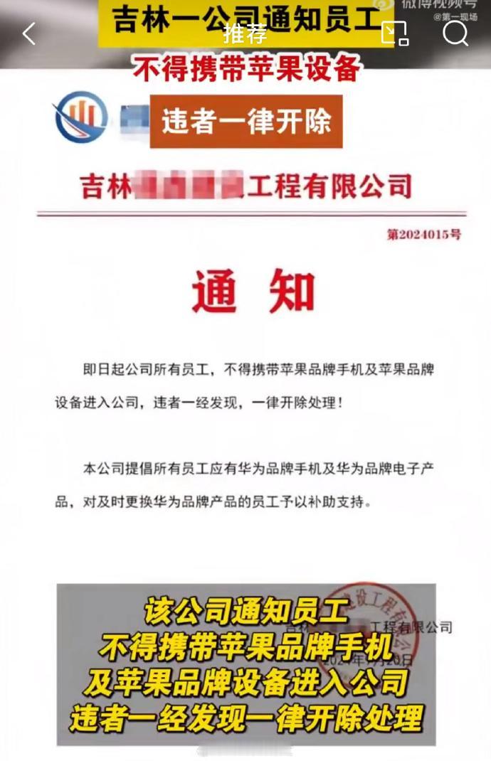 #吉林一公司禁止员工携带苹果设备#违者一经发现，一律开除处理