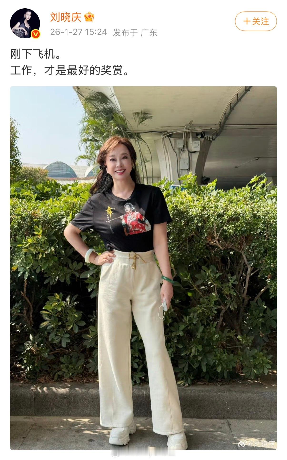 刘晓庆：刚下飞机，工作才是最好的奖赏。事业心花粉最爱听这话了