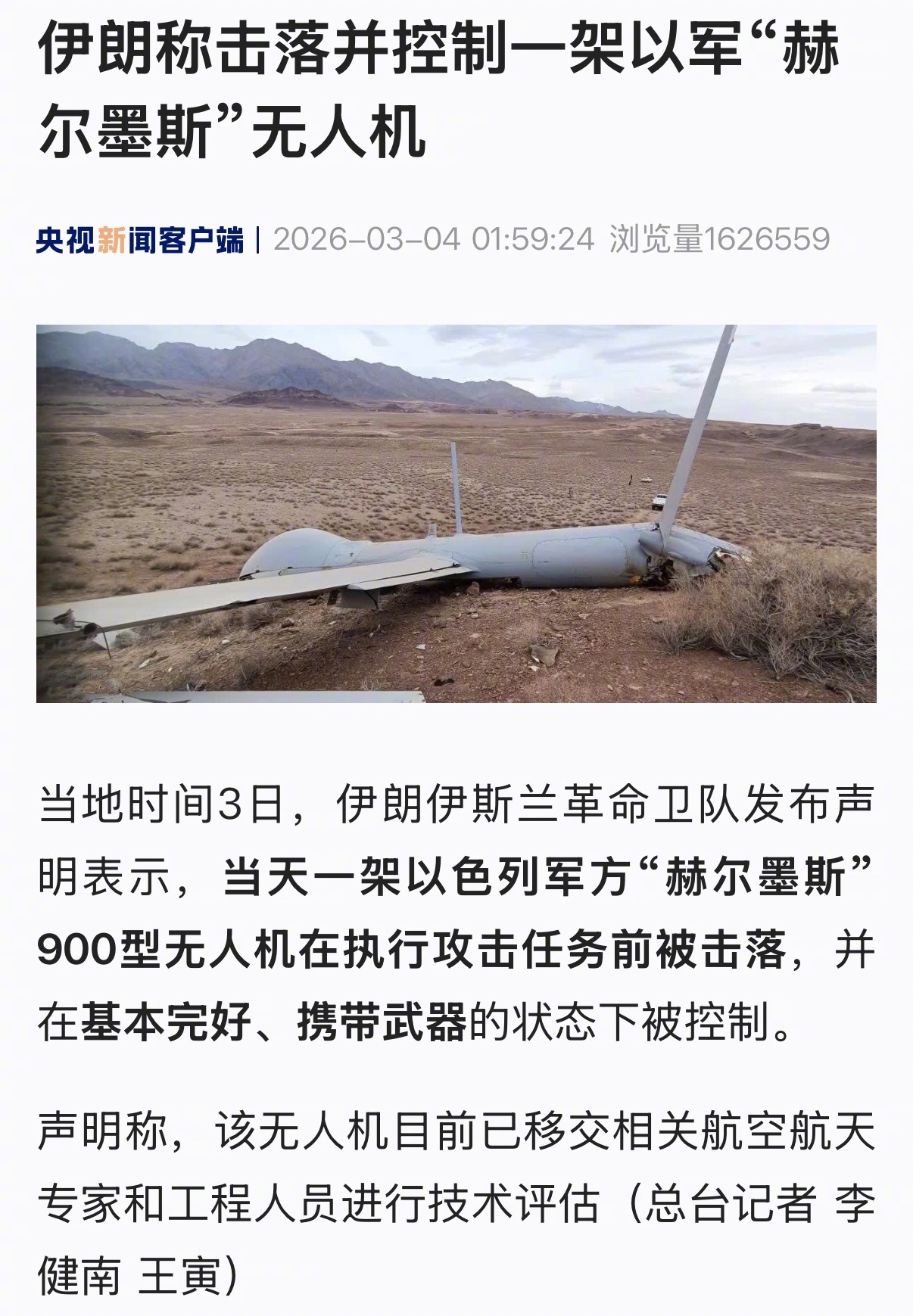 #伊朗击落并控制一架以军无人机#【伊朗称击落并控制一架以军“赫尔墨斯”无人机】当