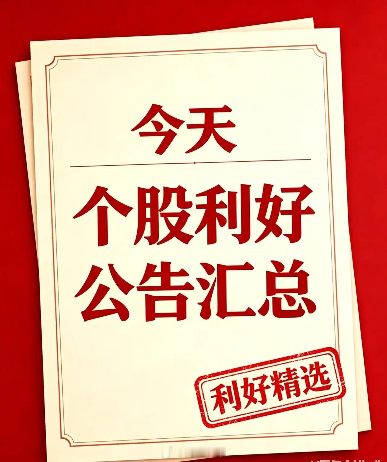 明天利好个股汇总（官方）一、今日重磅个股利好1. 杭电股份（603618）上半年