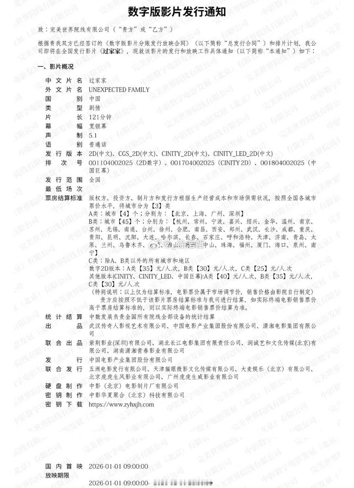 电影《过家家》发行通知出炉片长121分钟 2026.1.1早9点开始放映有普通、
