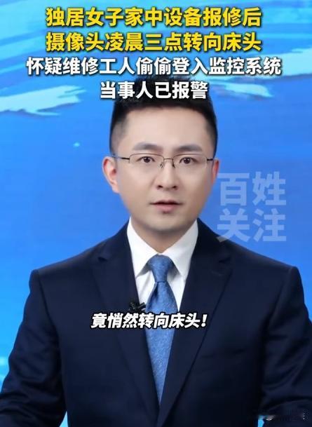 离了个大谱！安徽蚌埠，凌晨三点，独居女子家中的智能监控设备自动转动后对准了卧室床