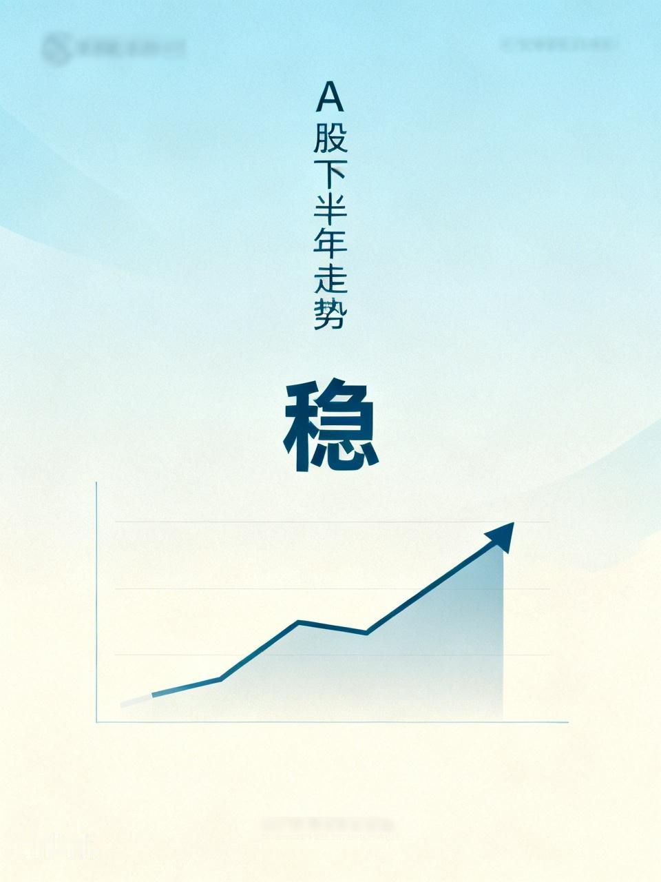 稳、稳、稳，A股下半年既不会暴涨，也不会暴跌。涨得过多时会适当抑制，跌得过多时则