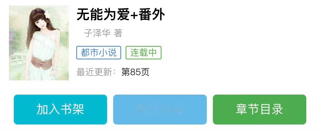 小说推荐：《无能为爱》 作者:子泽华简评：明艳美人vs深情学弟，暗恋，婚后日常，