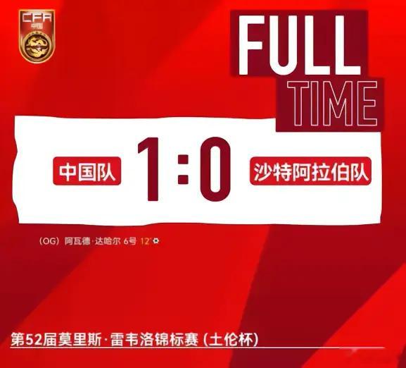 U19国足1比0沙特U21U19国足土伦杯开门红 据说咱还是以小打大，而且先进球