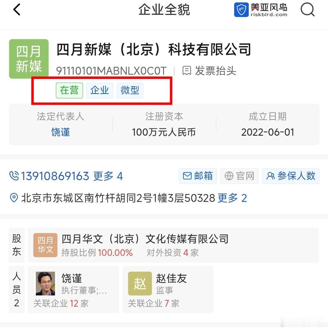 我的“好朋友”饶谨的四月华文、四月新媒和中易网天三家公司被税务机关并案税务检查，