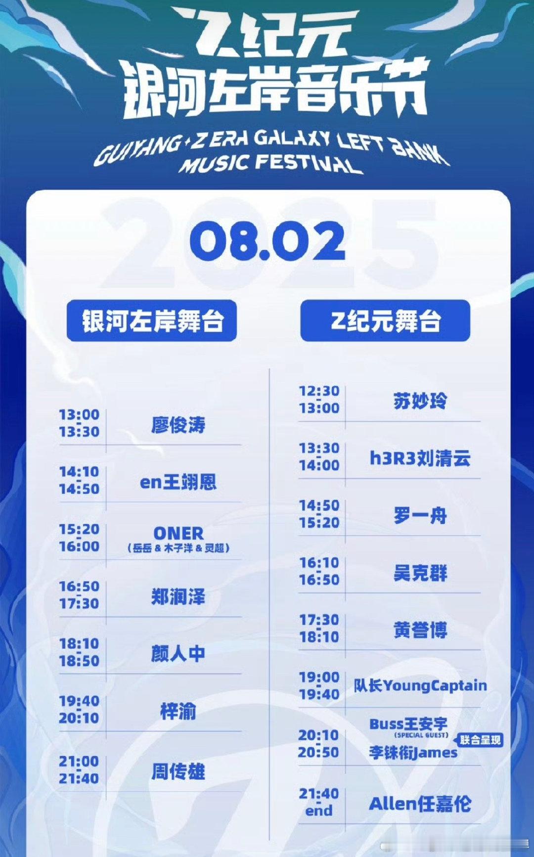 银河左岸音乐节官宣8月2日：梓渝 罗一舟 ONER 任嘉伦8月3日：Gai周延 