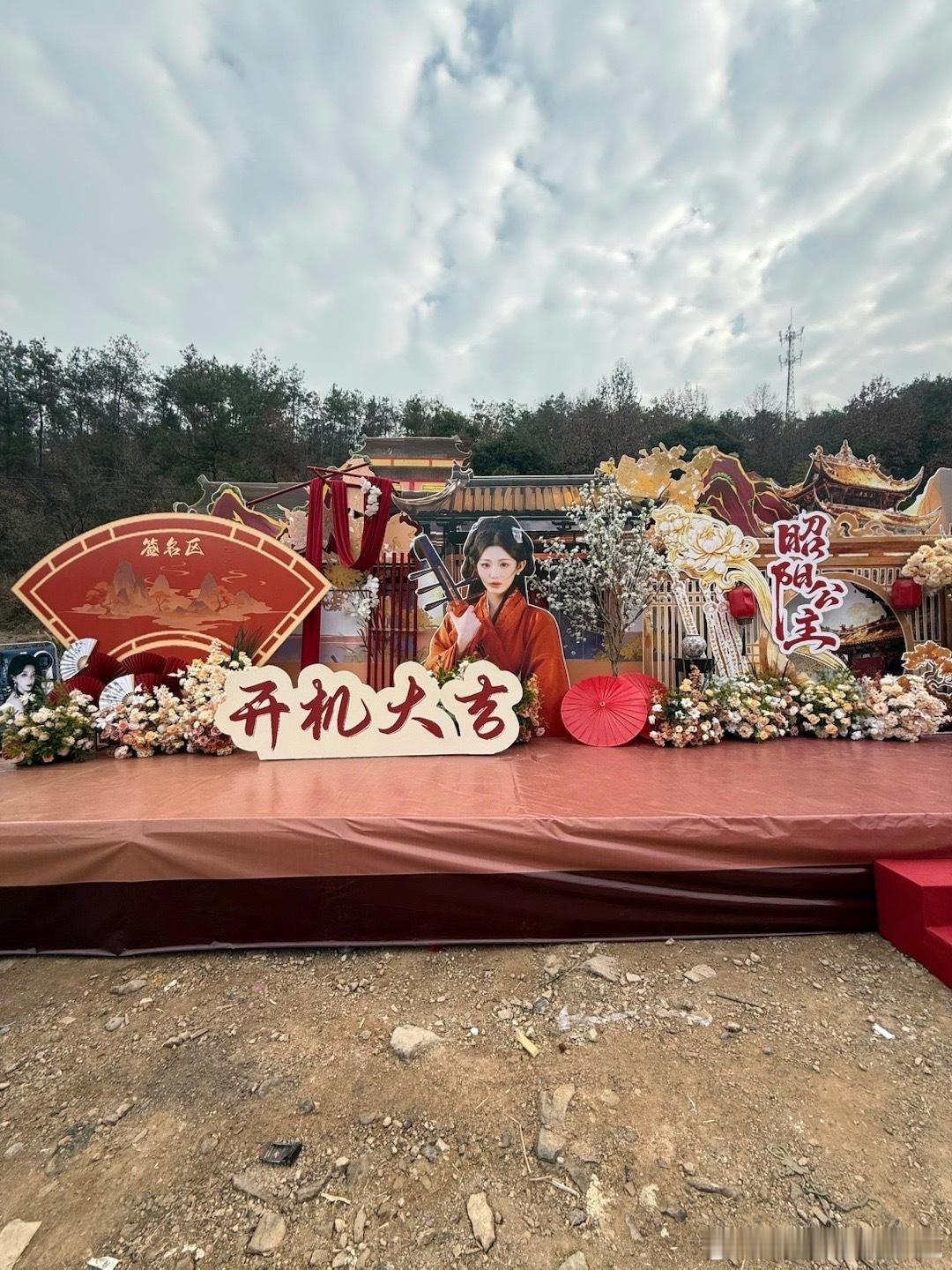 李宏毅孔雪儿昭阳公主开机应援花墙 李宏毅、孔雪儿《昭阳公主》开机应援花墙🈶开机