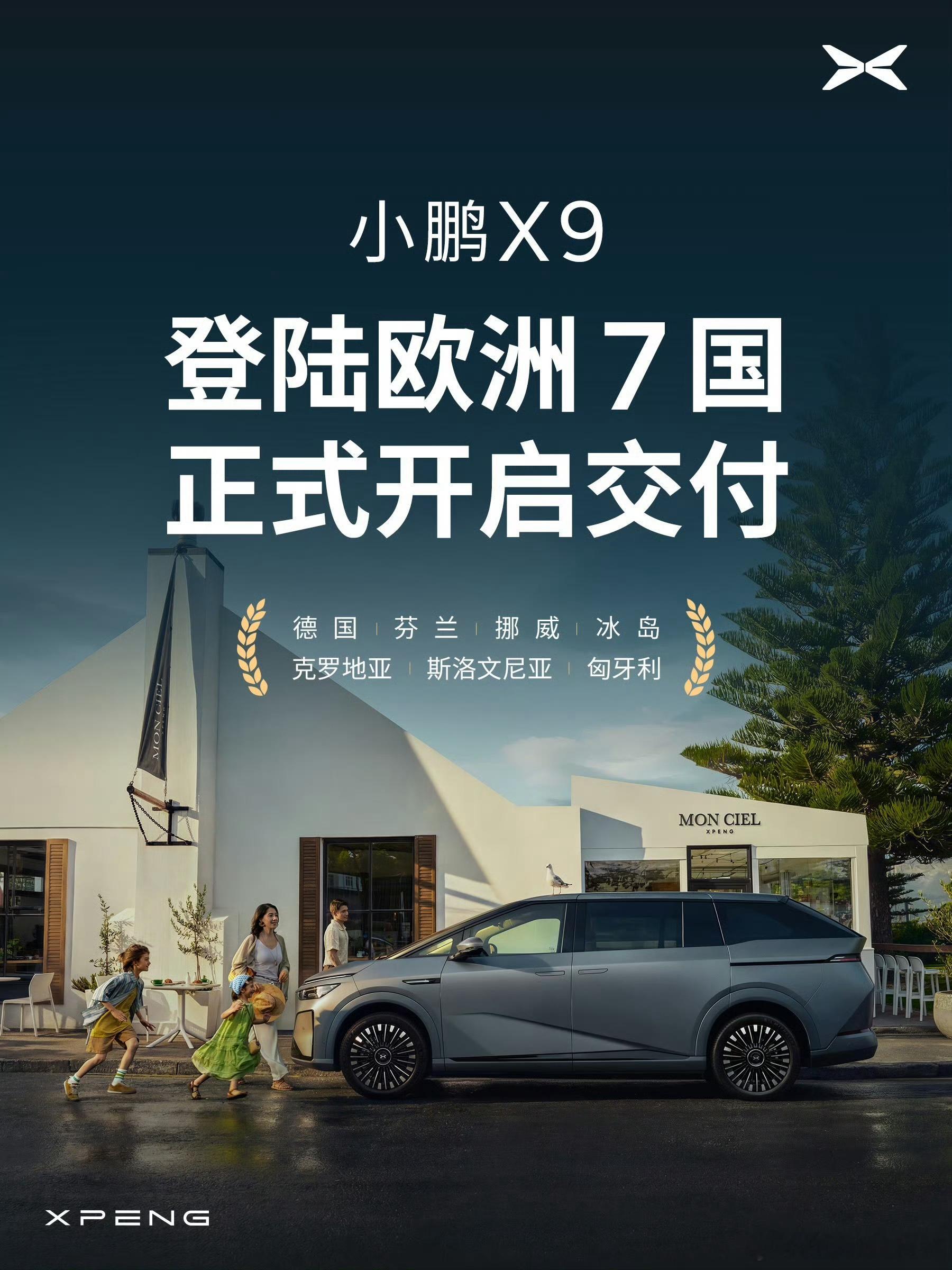 小鹏X9正式登陆德国、芬兰、挪威、冰岛、克罗地亚、斯洛文尼亚、匈牙利欧洲7国，开