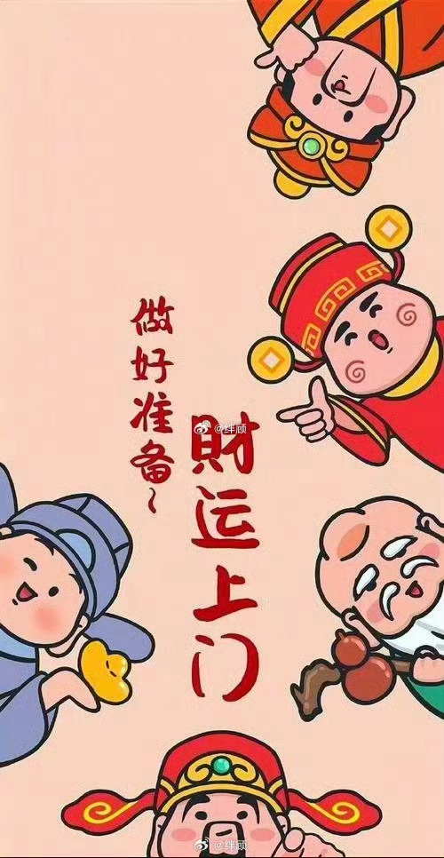 今夜大吉，财神上门，准备接财神咯 