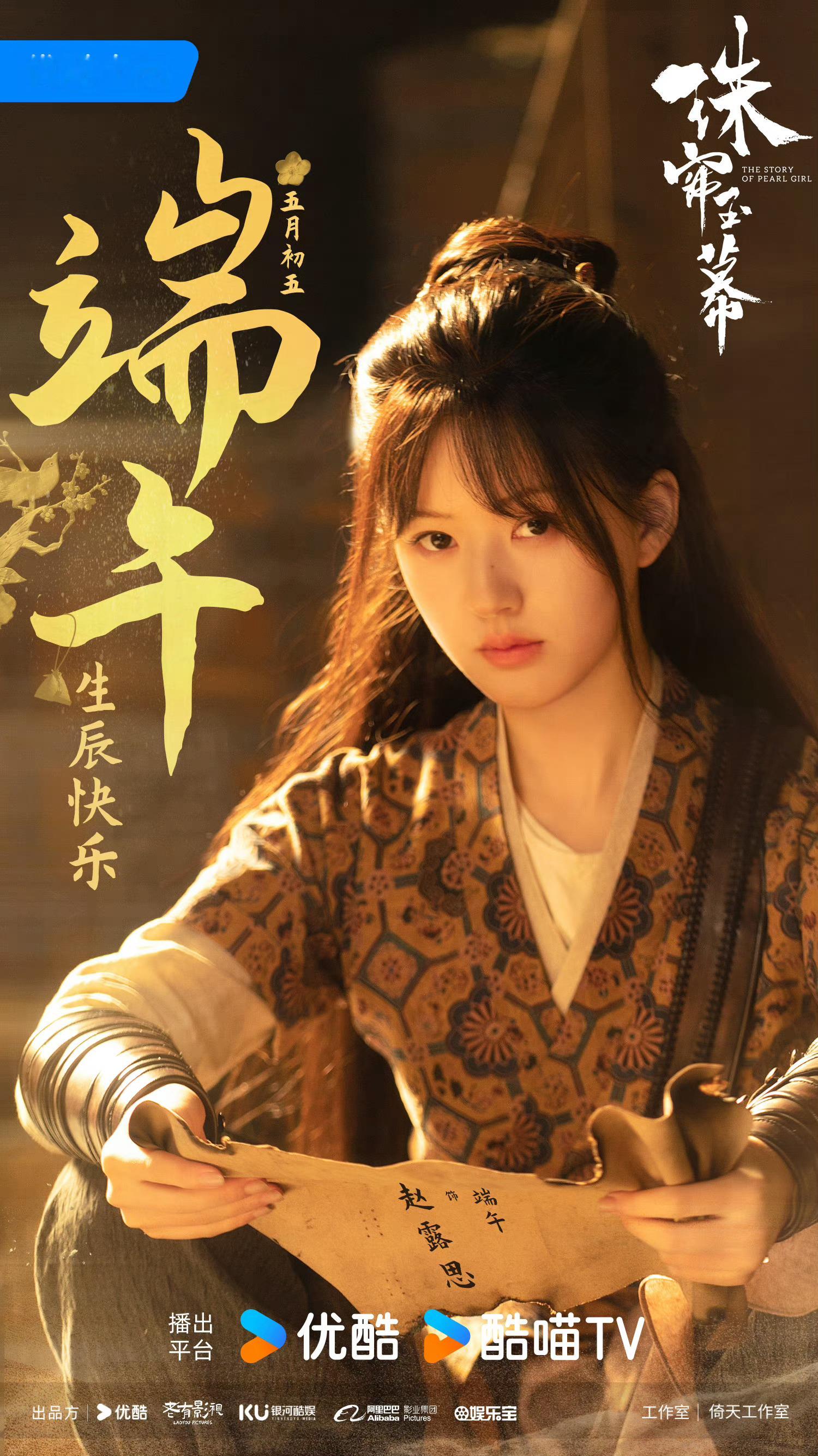 #赵露思珠帘玉幕端午庆生照#端午生日快乐期待早点和苏幕遮见面啊！ ​​​
