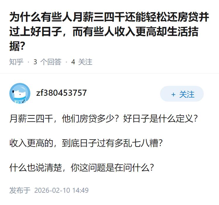 为什么有些人月薪三四千还能轻松还房贷并过上好日子，而有些人收入更高却生活拮据？