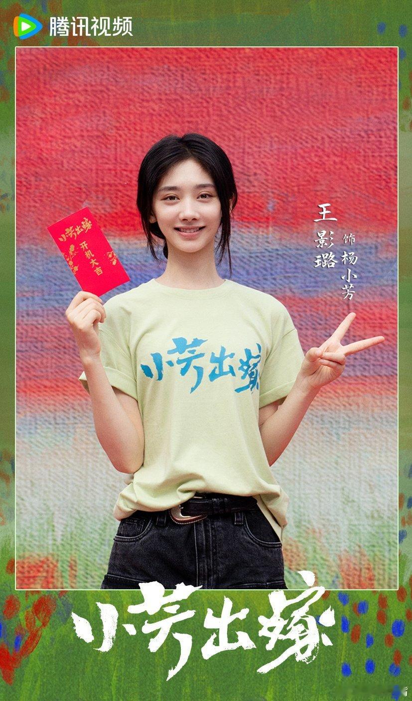 王影璐 辛云来小芳出嫁 腾讯7月片单《小芳出嫁》排第一位！等央八排播！ 