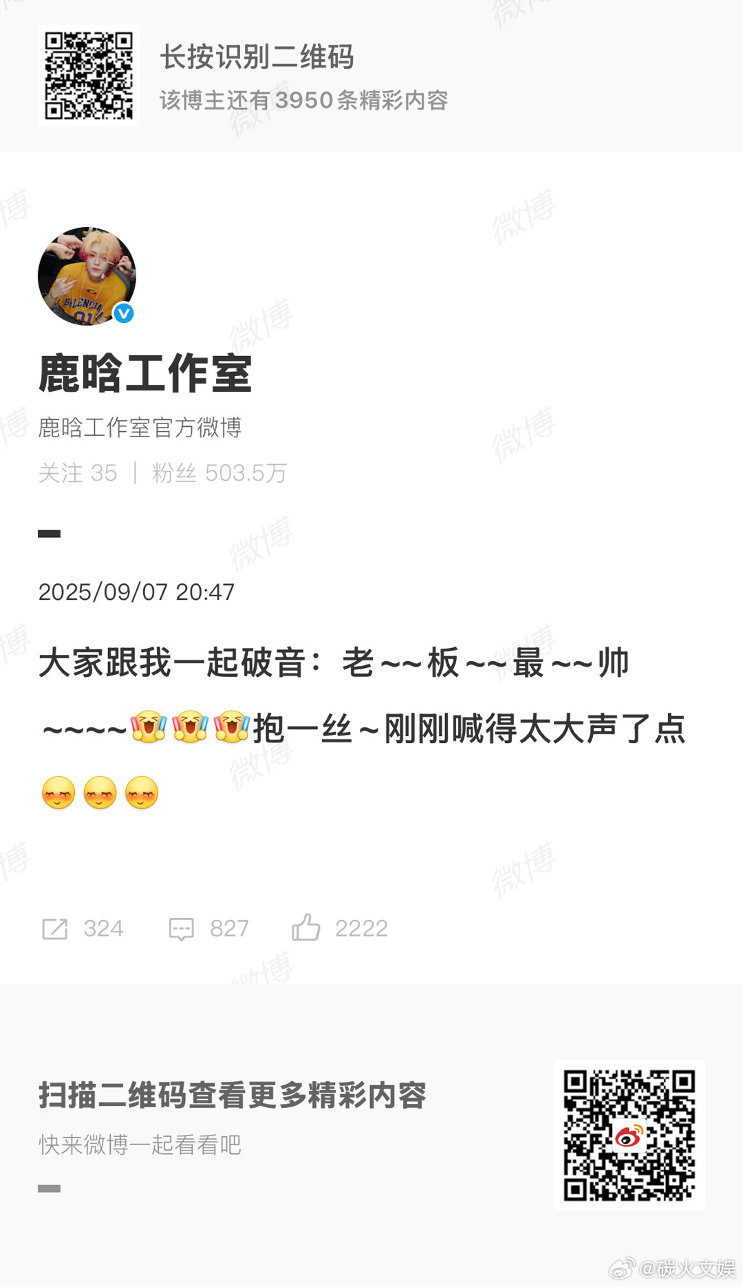 鹿晗工作室回应鹿晗破音跟鹿晗工作室一起破音跟鹿晗工作室一起破音，哈哈哈哈，[允悲