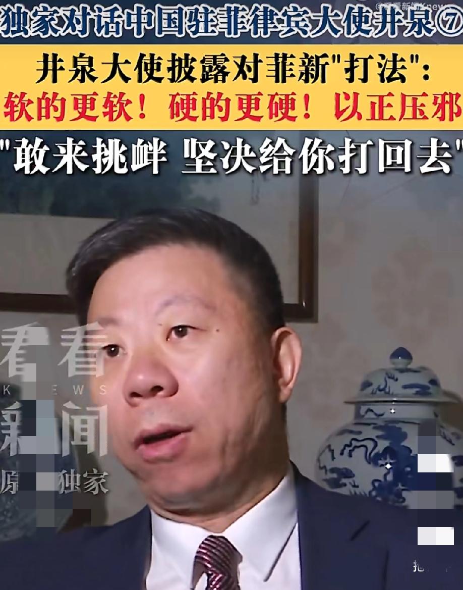 井泉大使称谈对菲新策略:
软的更软—硬的更硬—分开处理—以正压邪！
据@看看新闻