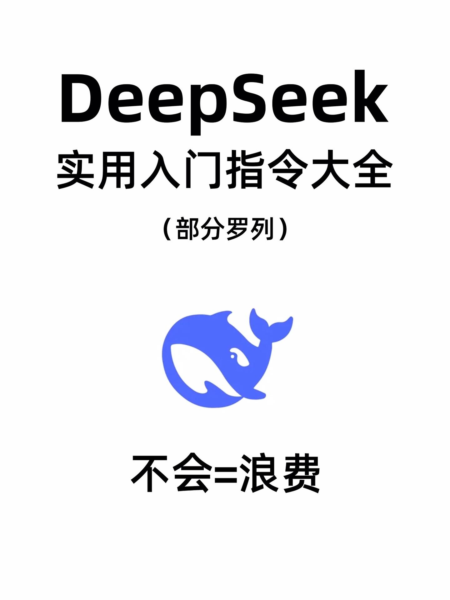 如果你觉得DeepSeek不好用，可能是因为你还没掌握这些关键指令！