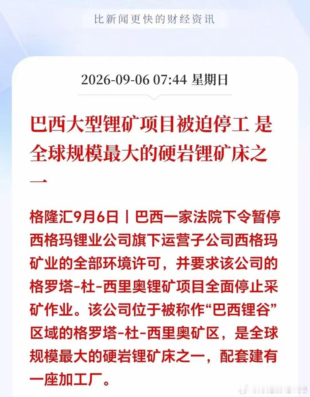 这个概念明天周一有望一飞冲天！巴西大型锂矿紧急停工！产能下降，肯定导致全球货源紧
