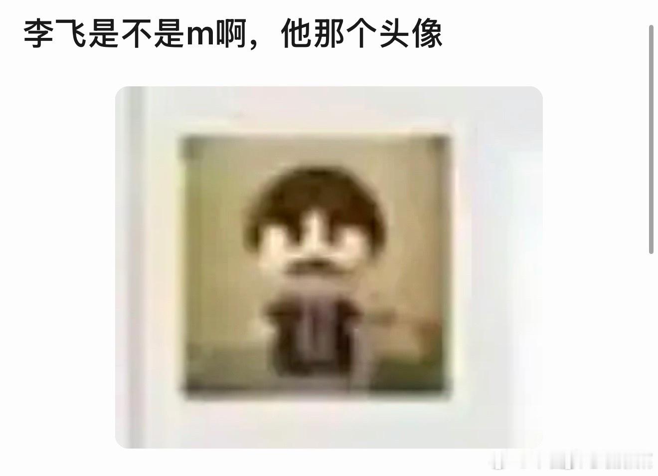 李飞是m？？？