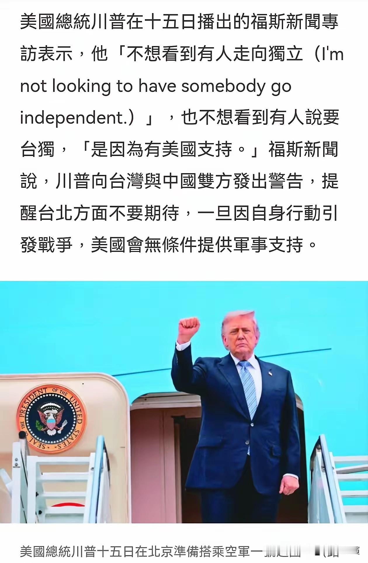 特朗普回到美国对台湾省问题说了三句话，一是，“不想看到有人走向独立”。二是“有人