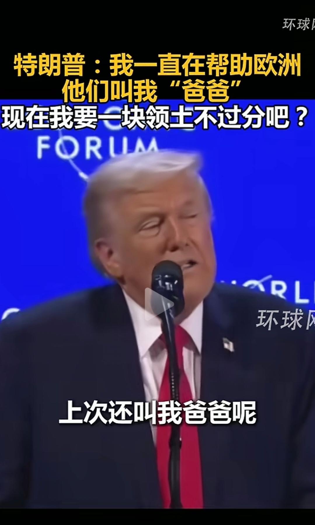 大家发现没有？这两天瑞士的达沃斯论坛，就好像是全球武林大会一样，那么美国总统特朗