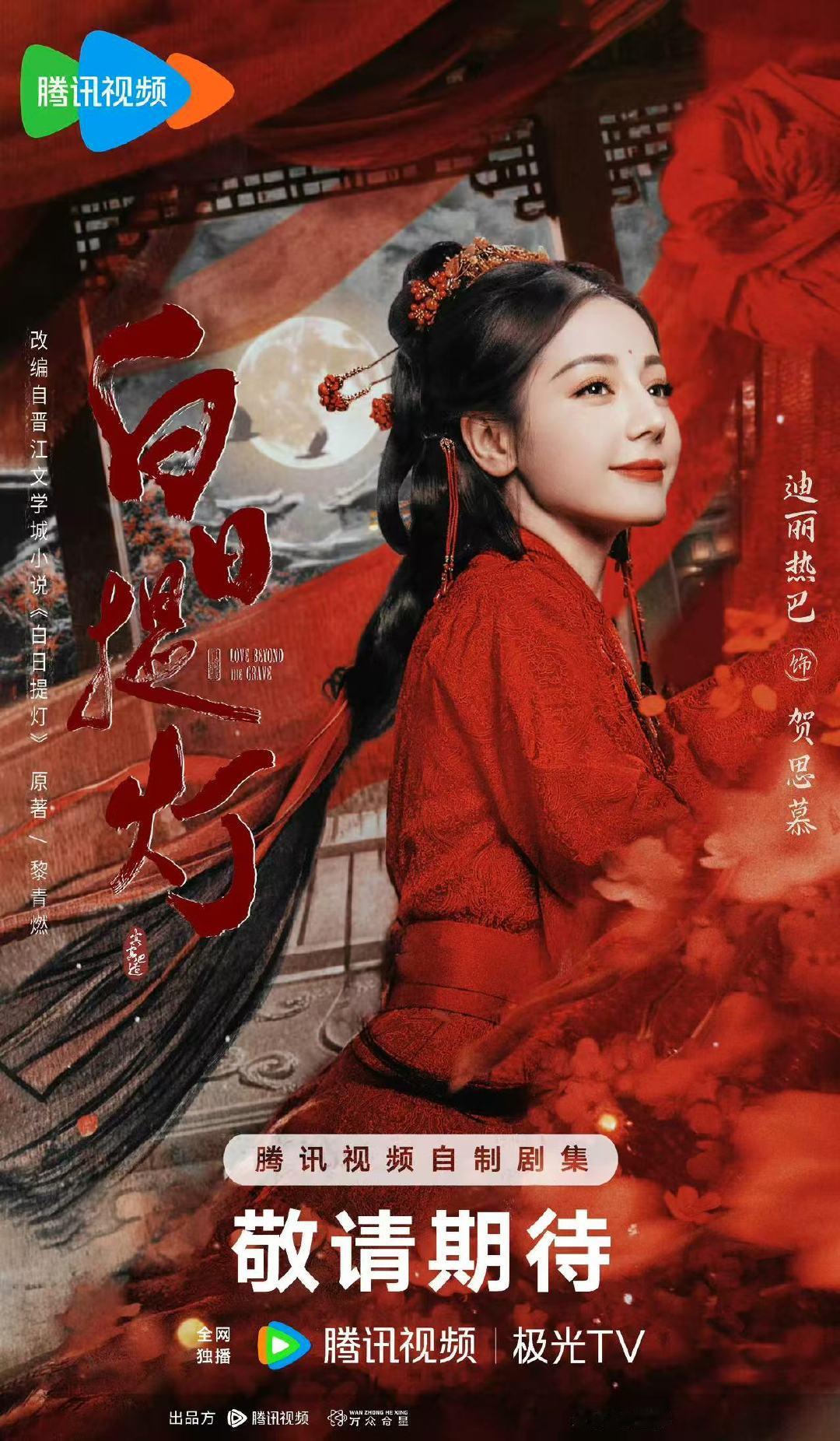 迪丽热巴白日提灯即将上线白日提灯即将上线期待迪丽热巴即将上线的白日提灯迪丽热巴 