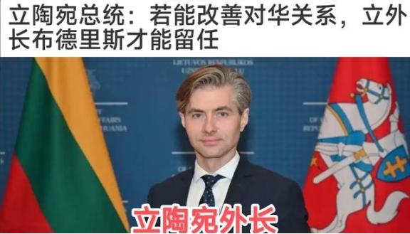 立陶宛总统称：立陶宛外长如果想保住职位唯一办法 就是改善与中国的关系，但台湾对立