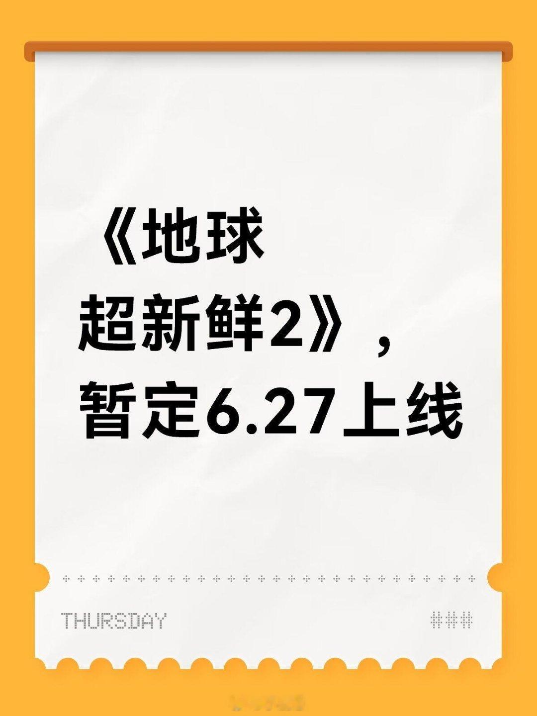 地球超新鲜 地球超新鲜2，暂定6.27上线 地球超新鲜‖ 