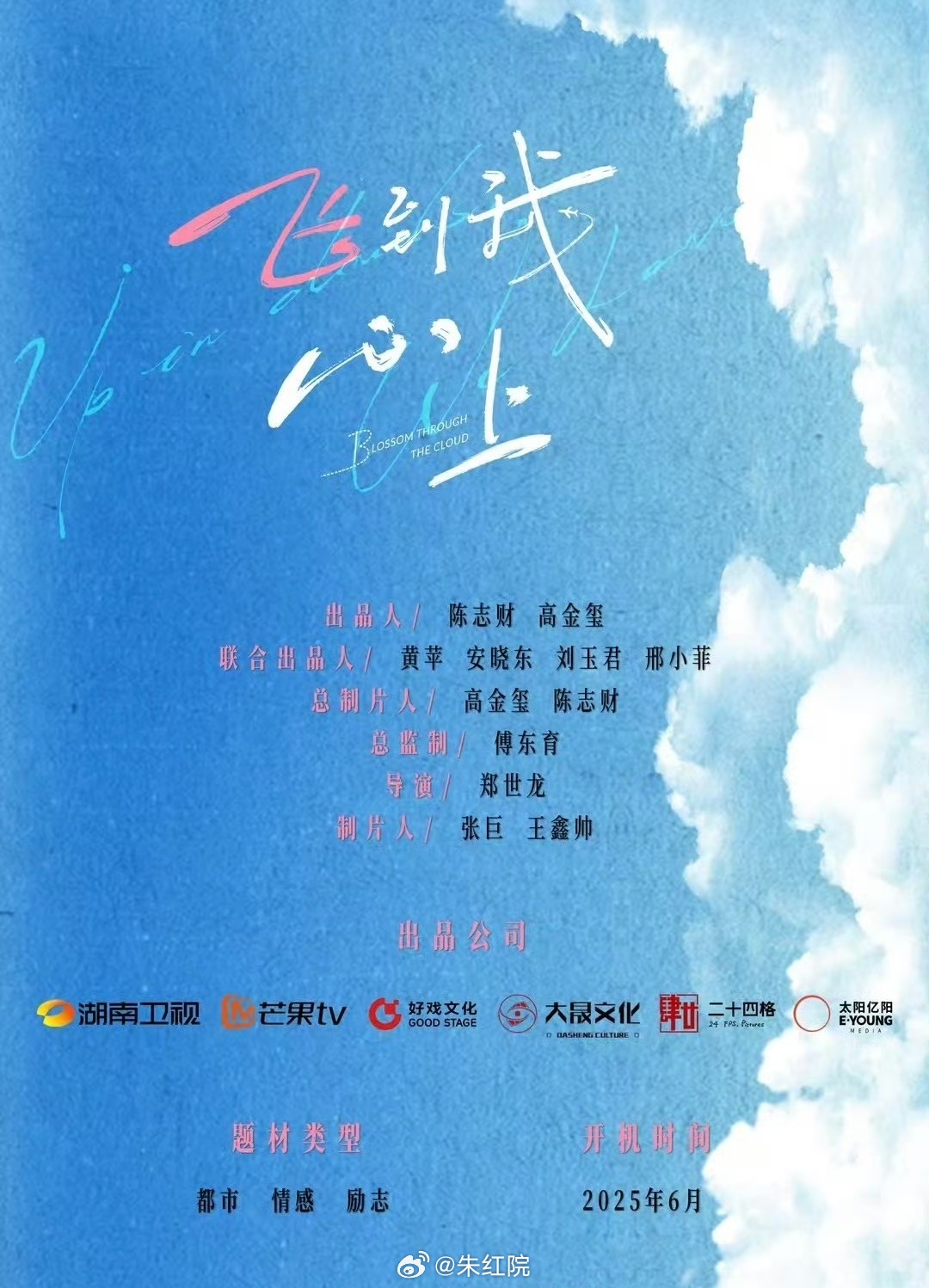 湖南卫视新剧《飞到我心上》主演：魏哲鸣、刘些宁导演：郑世龙《风吹半夏》编剧：欧冠