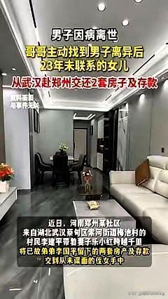 真的被这位大伯狠狠暖到了！面对弟弟留下的两套房和存款，多少人挤破头都想占为己有，