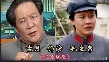 唐国强演过毛主席，演的不错。
古月演过毛主席，演的不错。
王斑演过毛主席，演的不