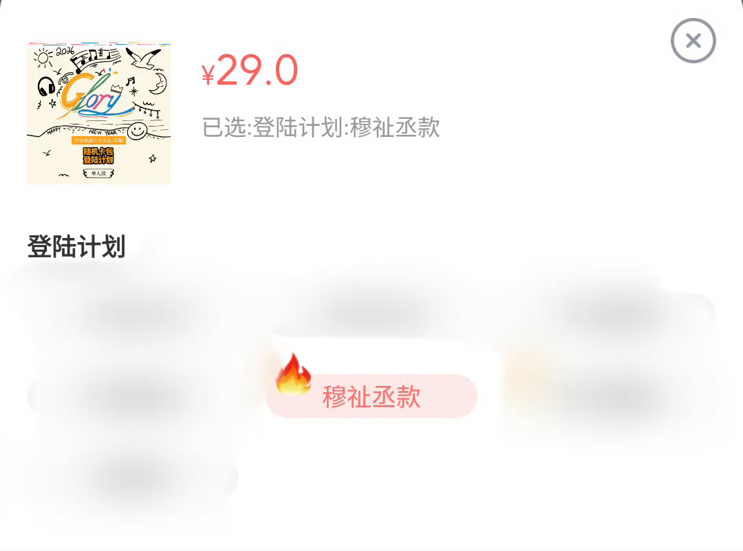 穆祉丞周边热度恩仔就这样第一个出现大火花🔥嘿嘿嘿，2026请继续多多见面！！！