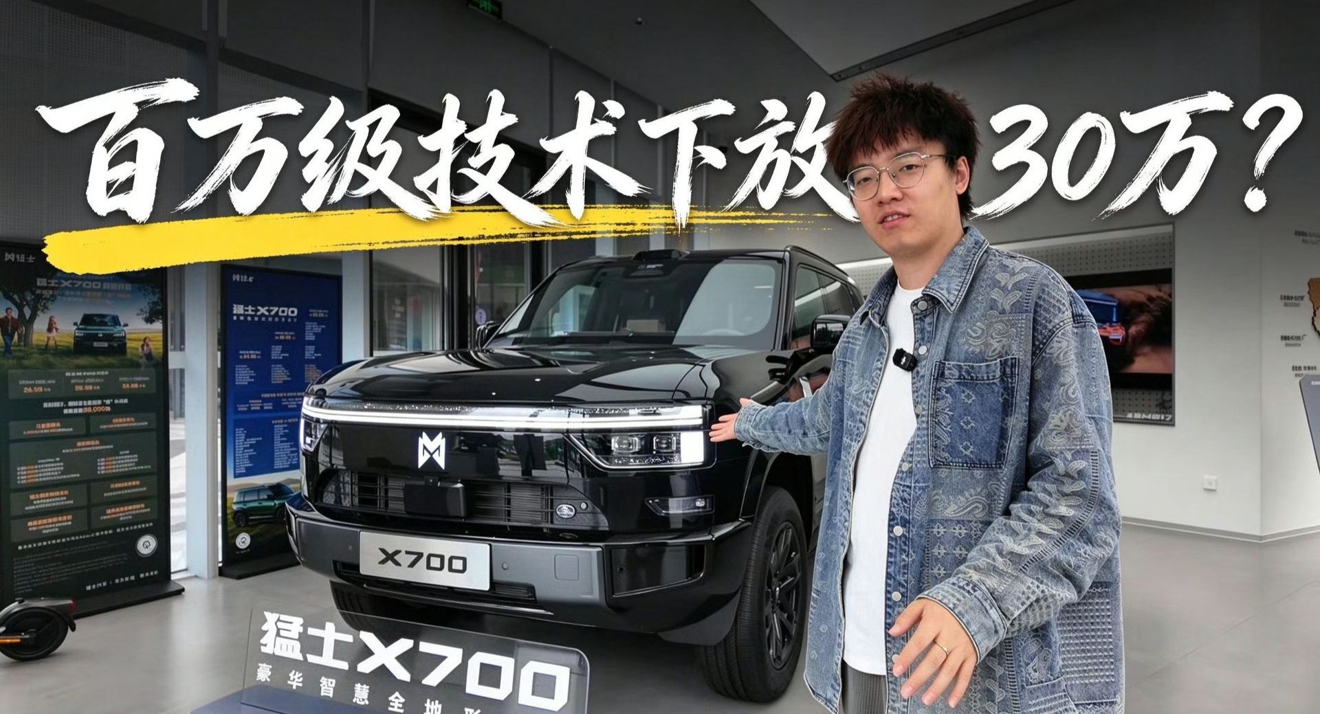 百万级技术下放30万？猛士X700真有技术壁垒还是营销话术