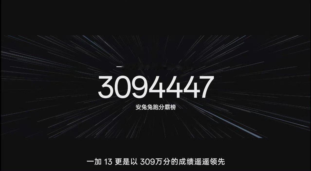 一加13 安兔兔跑分超过 309 万，这成绩很不错。 24GB+1TB 的超大存