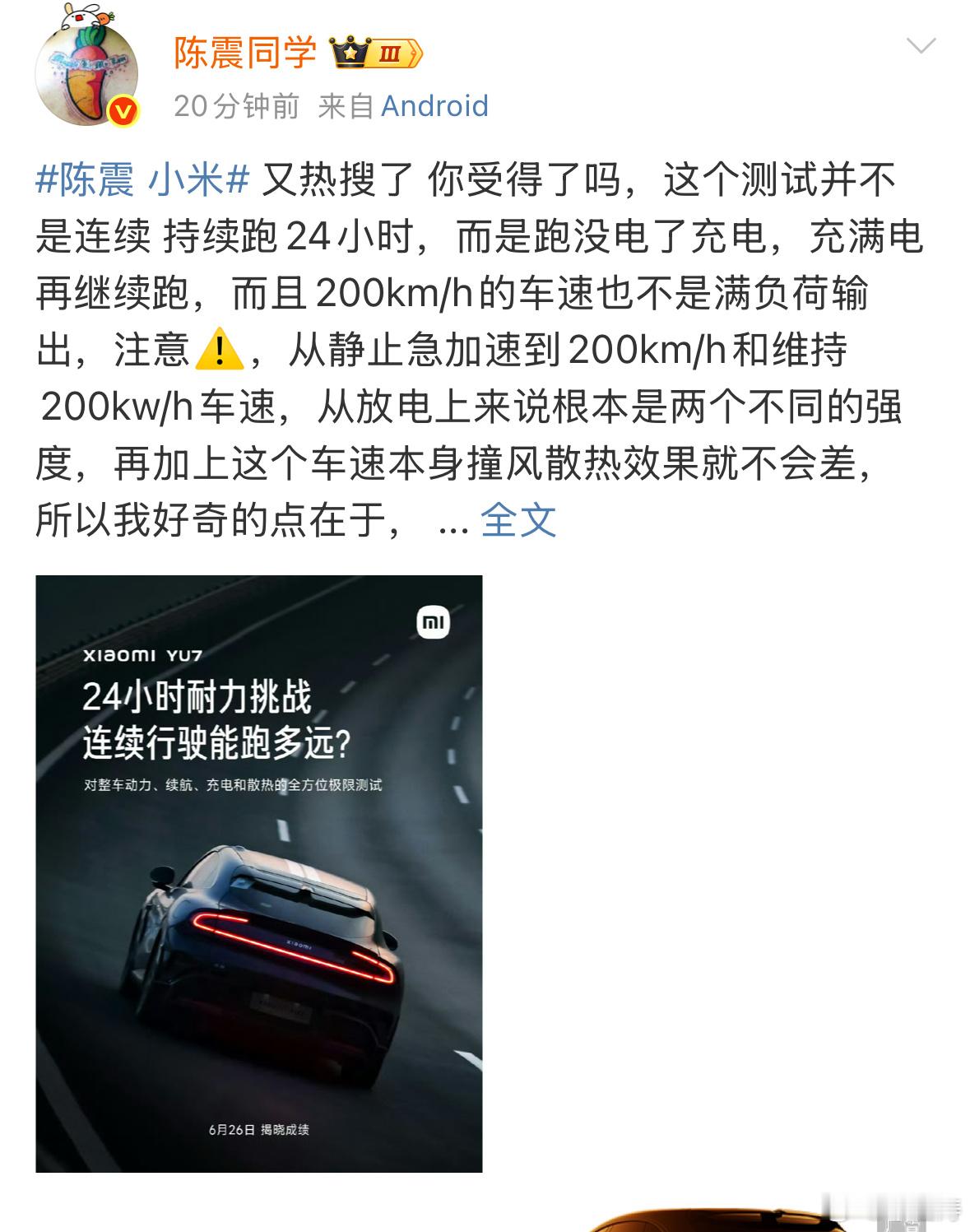陈震 小米小米发了YU724小时耐力挑战连续行驶能跑多远的测试，陈震连发几条微博