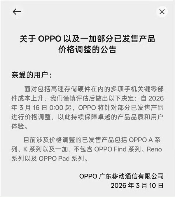 今年第一个官宣在售产品涨价的手机厂商出现，是OPPO，在3月16日起，OPPO和