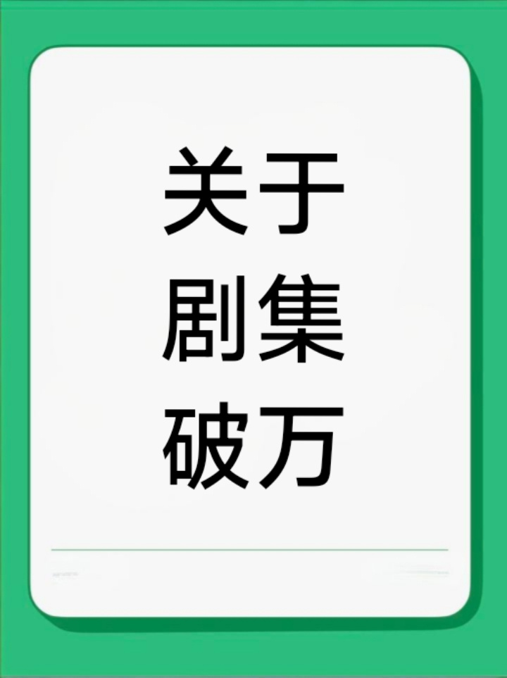 一部戏假如投资一亿——❶播放版权能卖4000万。❷广告能卖3000万。❸周边能卖