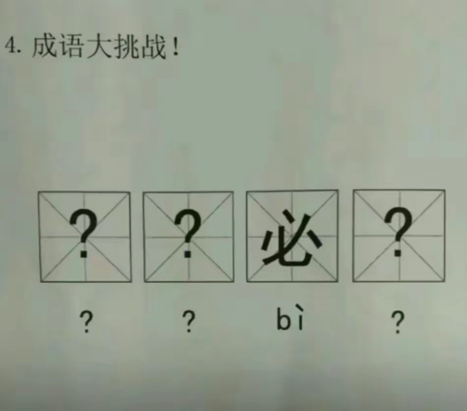 这题目是不是出错了？真的有这样的成语吗？ ​​​