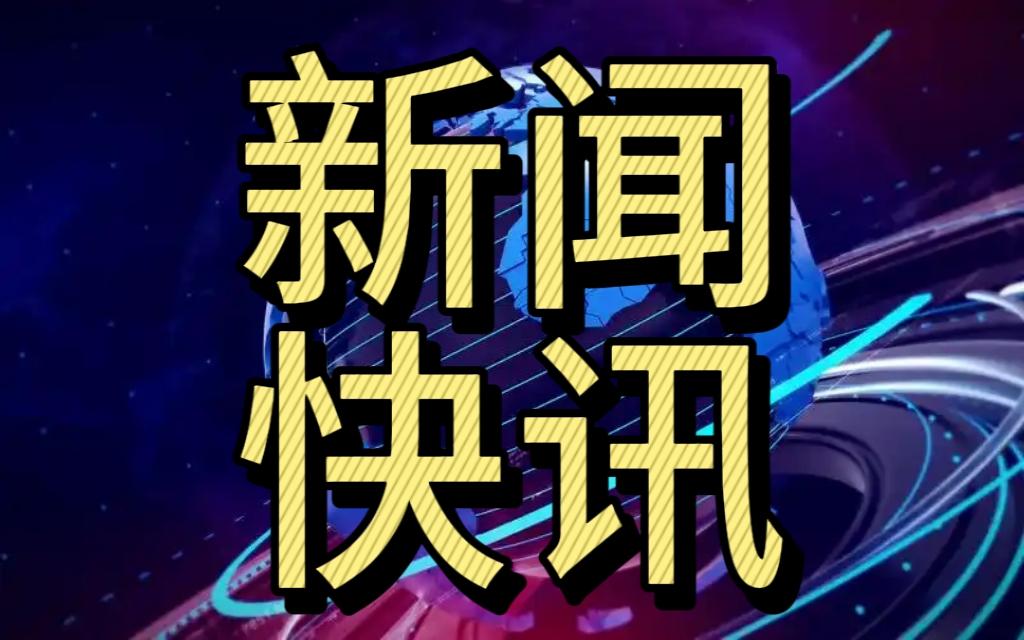今日快讯！
事发于10月8日晚上20:05分前刚刚发生的最新消息

1. 因金属