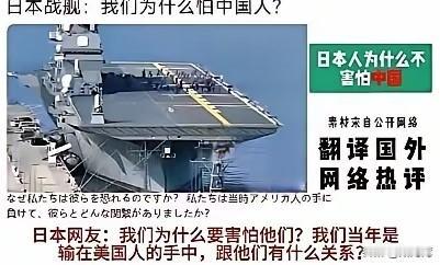 日本网友：我们为什么要害怕中国？我们当年是输在美国人的手中，跟中国有什么关系？