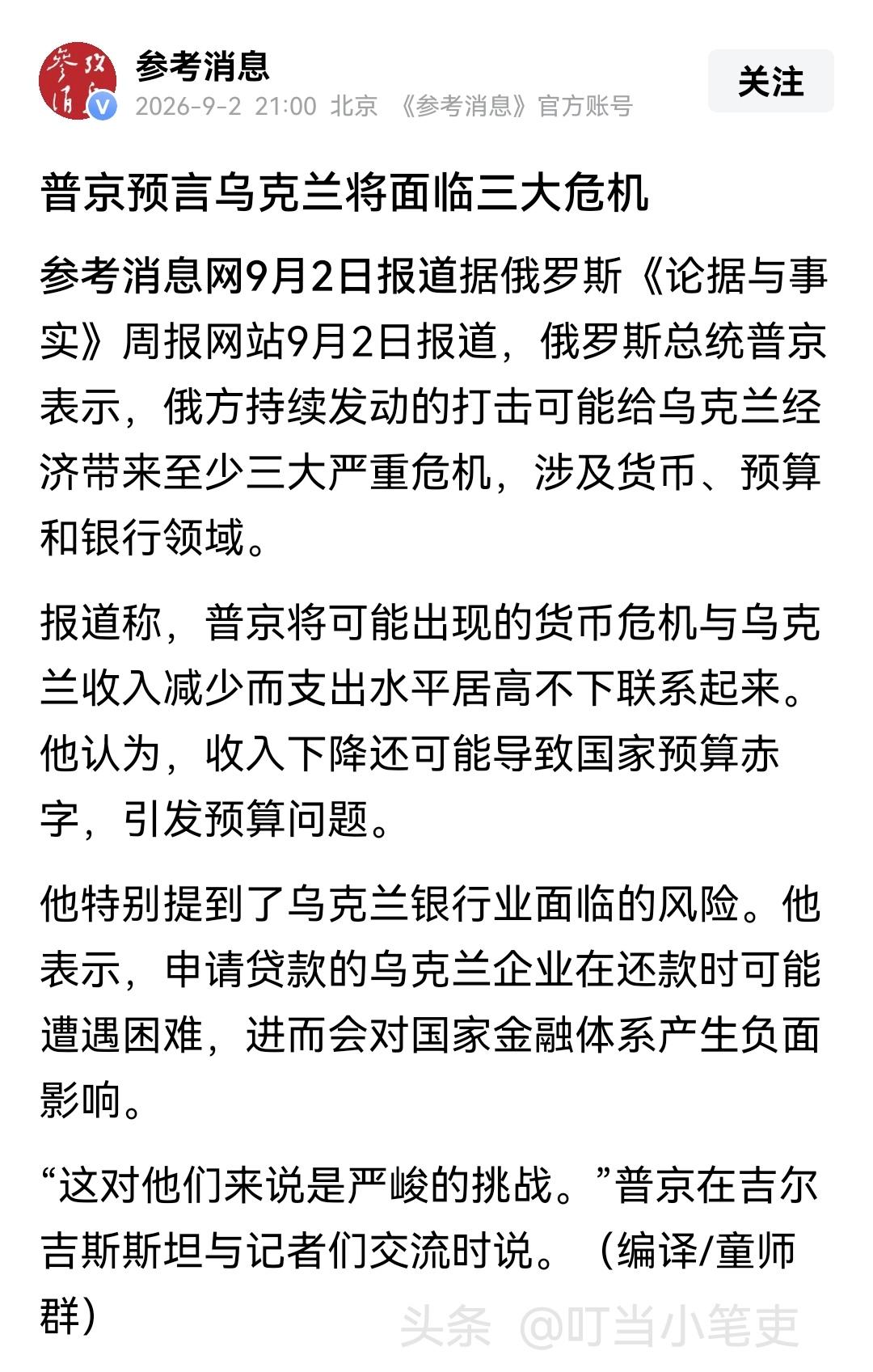 普京认为在俄罗斯的持续打击下，乌克兰将陷入货币、预算和银行领域三大严重危机，他的