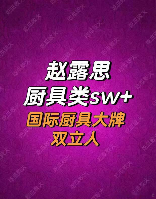 🔥赵露思厨具sw+1🎉持续解锁高端赛道，赵露思再接国际厨具大牌代言，商业含金