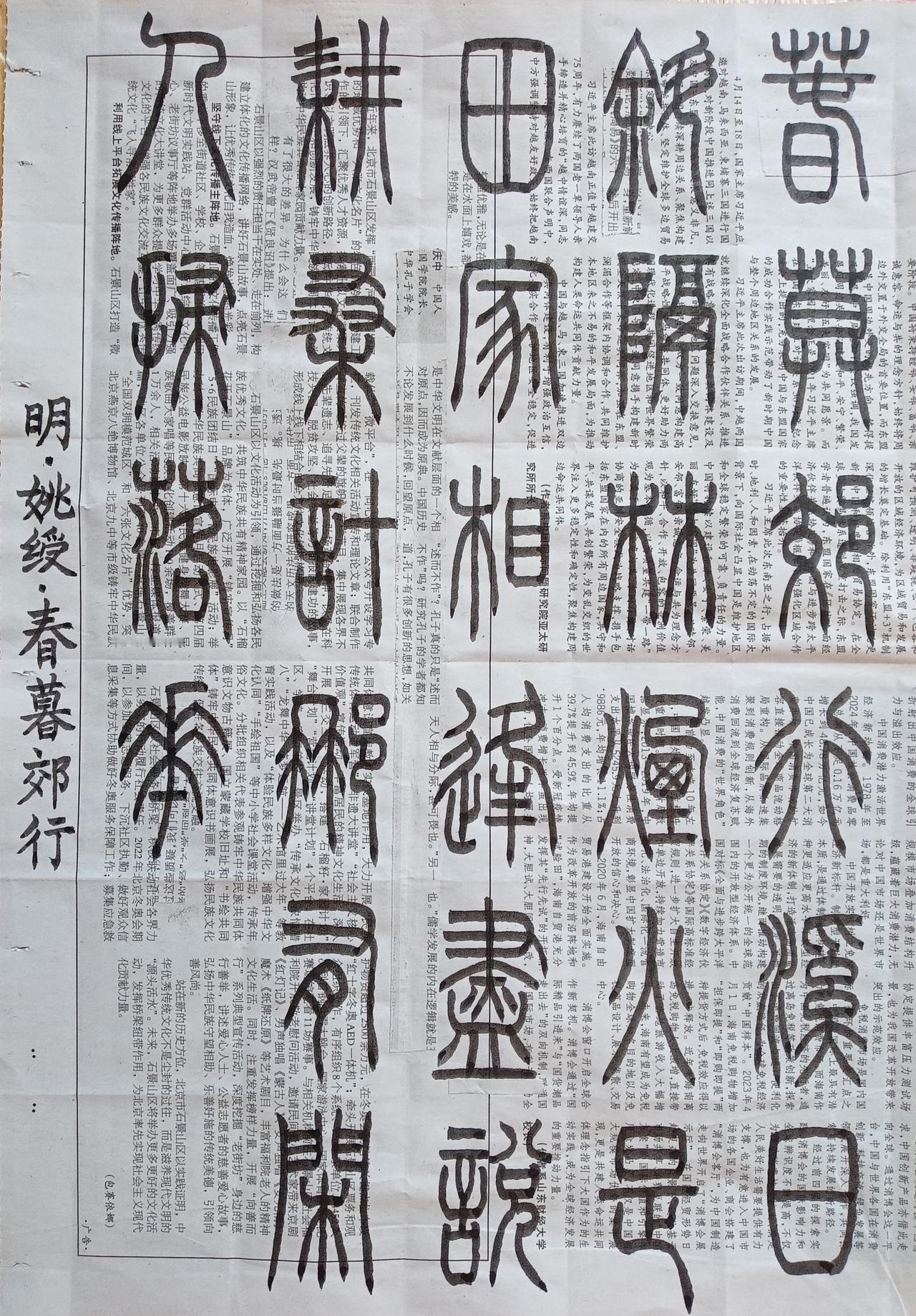 书法练习打卡，篆书明朝姚绶诗，“春暮郊行”。诗曰：春暮郊行溪日斜，隔林烟火是田家