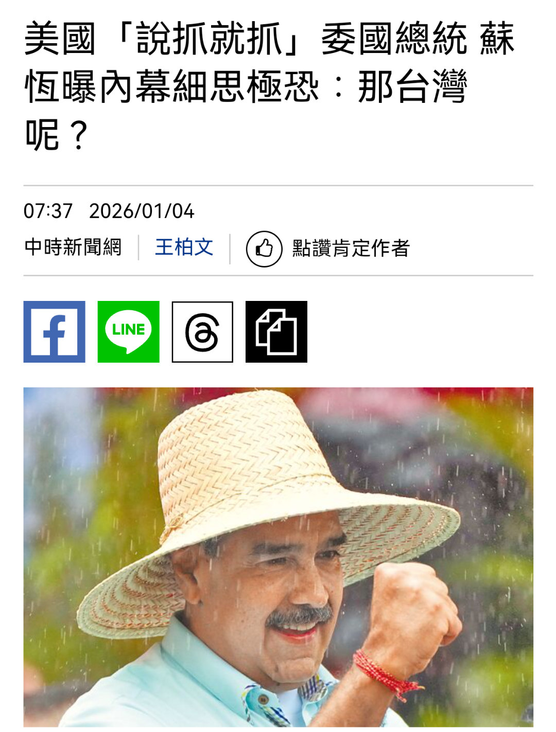 那台湾呢？🐸可以好好考虑一下了委美冲突热点观点美军突袭后委内瑞拉情况如何