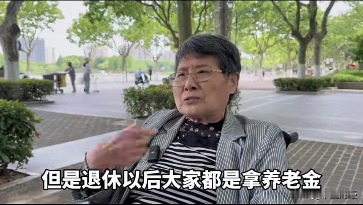 上海一位83岁的退休老人笃定地认为：“大家在职工作时，贡献有别，收入不同，但退休