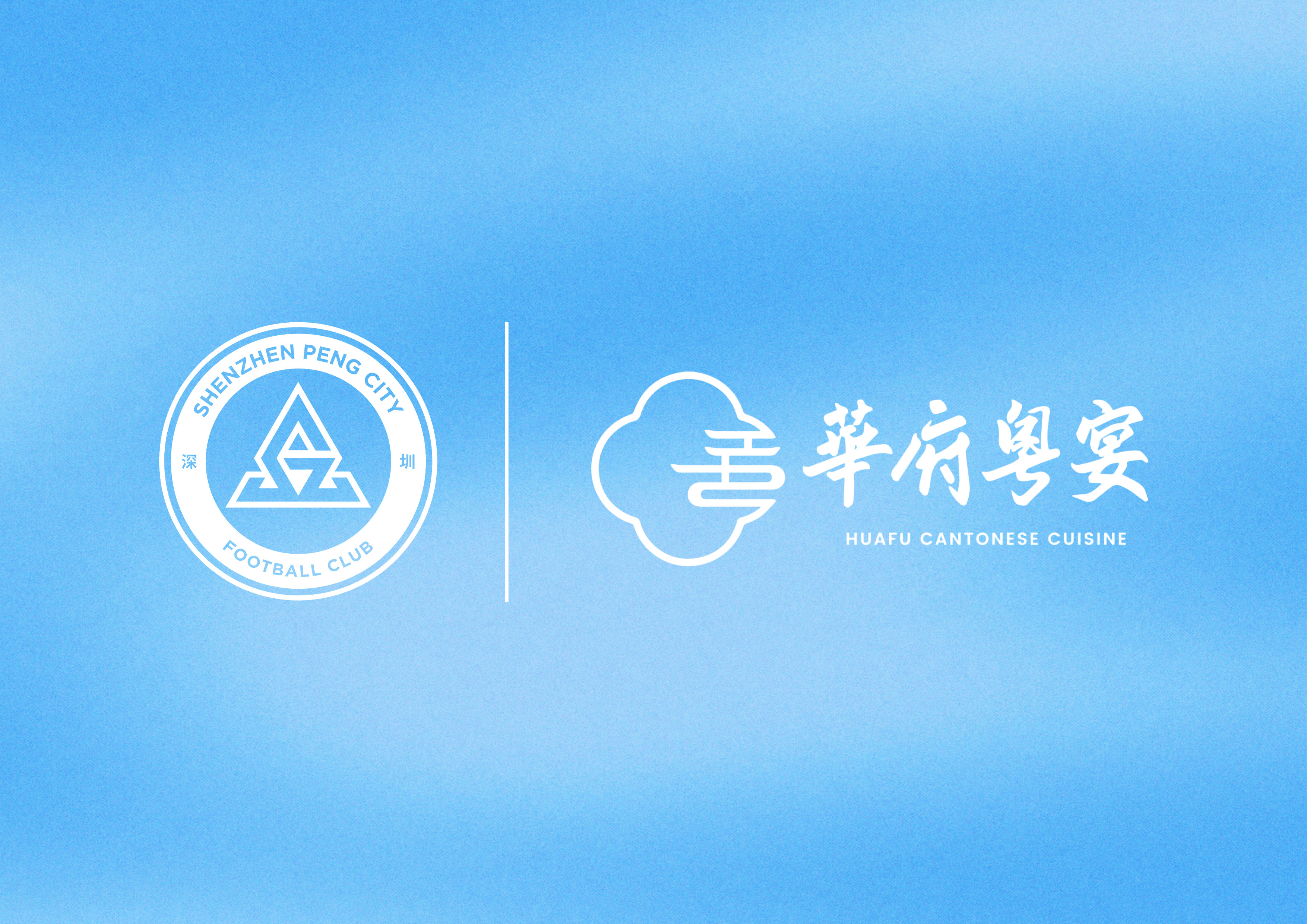 深圳新鹏城足球俱乐部今日宣布，华府粤宴品牌即日起成为深圳新鹏城足球俱乐部官方供应