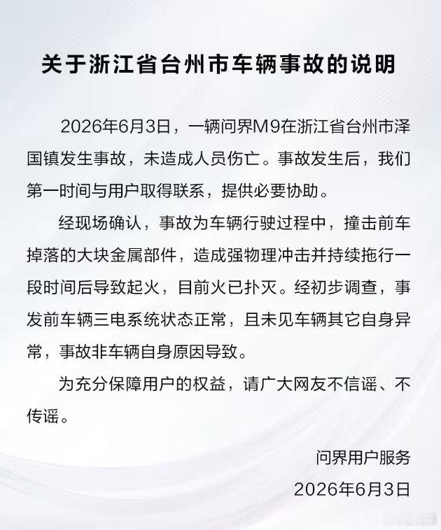 【问界汽车回应浙江台州车辆事故】问界汽车发布浙江台州车辆事故说明6 月 3 日，