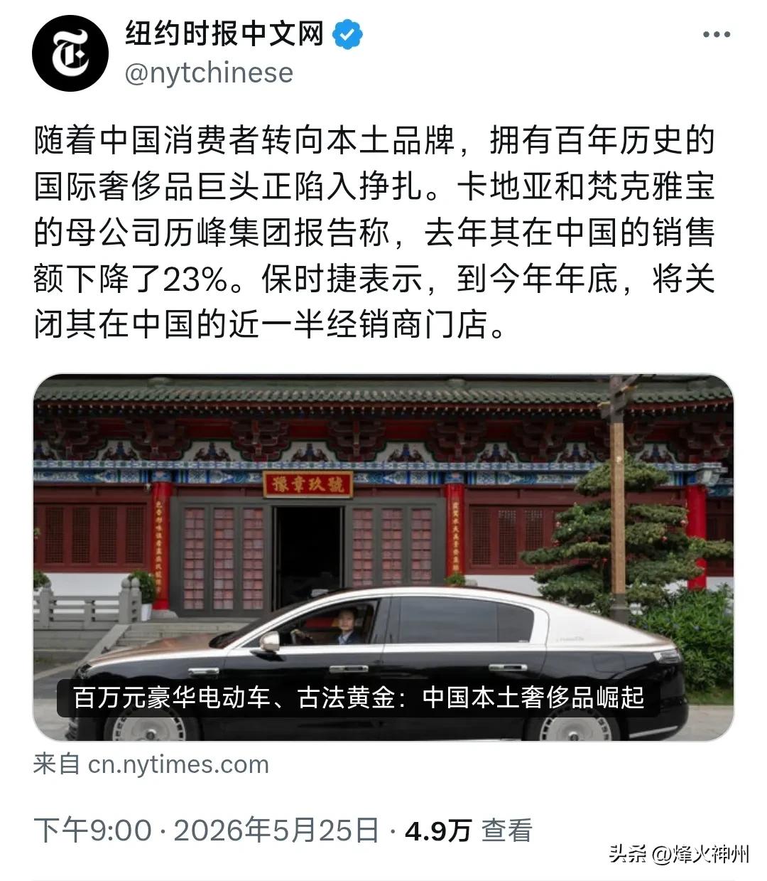 纽约时报中文网昨晚（5月25日晚）写道：“随着中国消费者转向本土品牌，拥有百年历